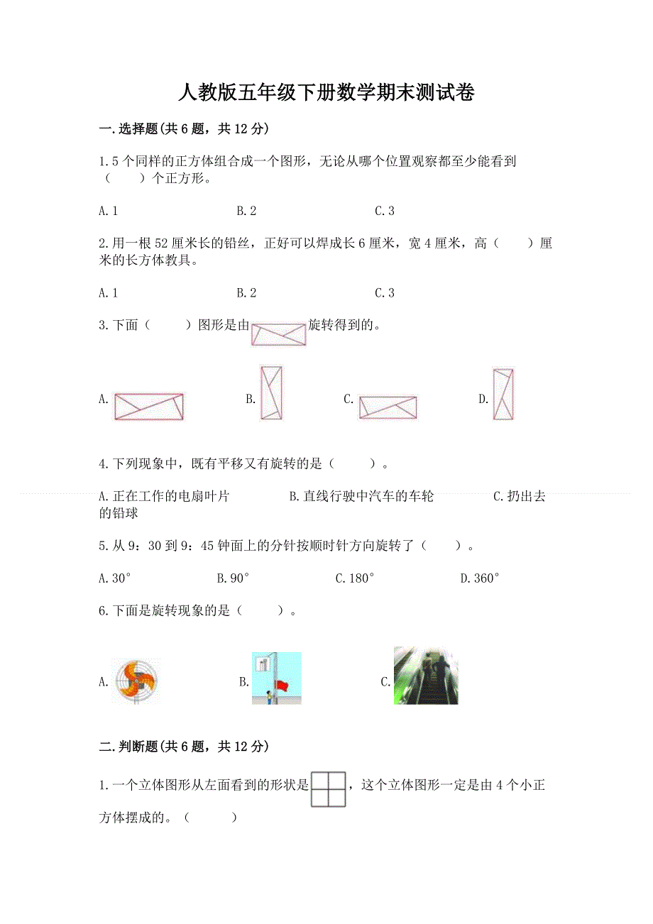 人教版五年级下册数学期末测试卷word.docx_第1页