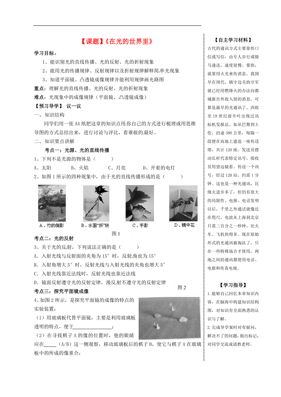 2015年秋八年级物理上册第四章在光的世界里复习导学案无答案新版教科版.doc_第1页