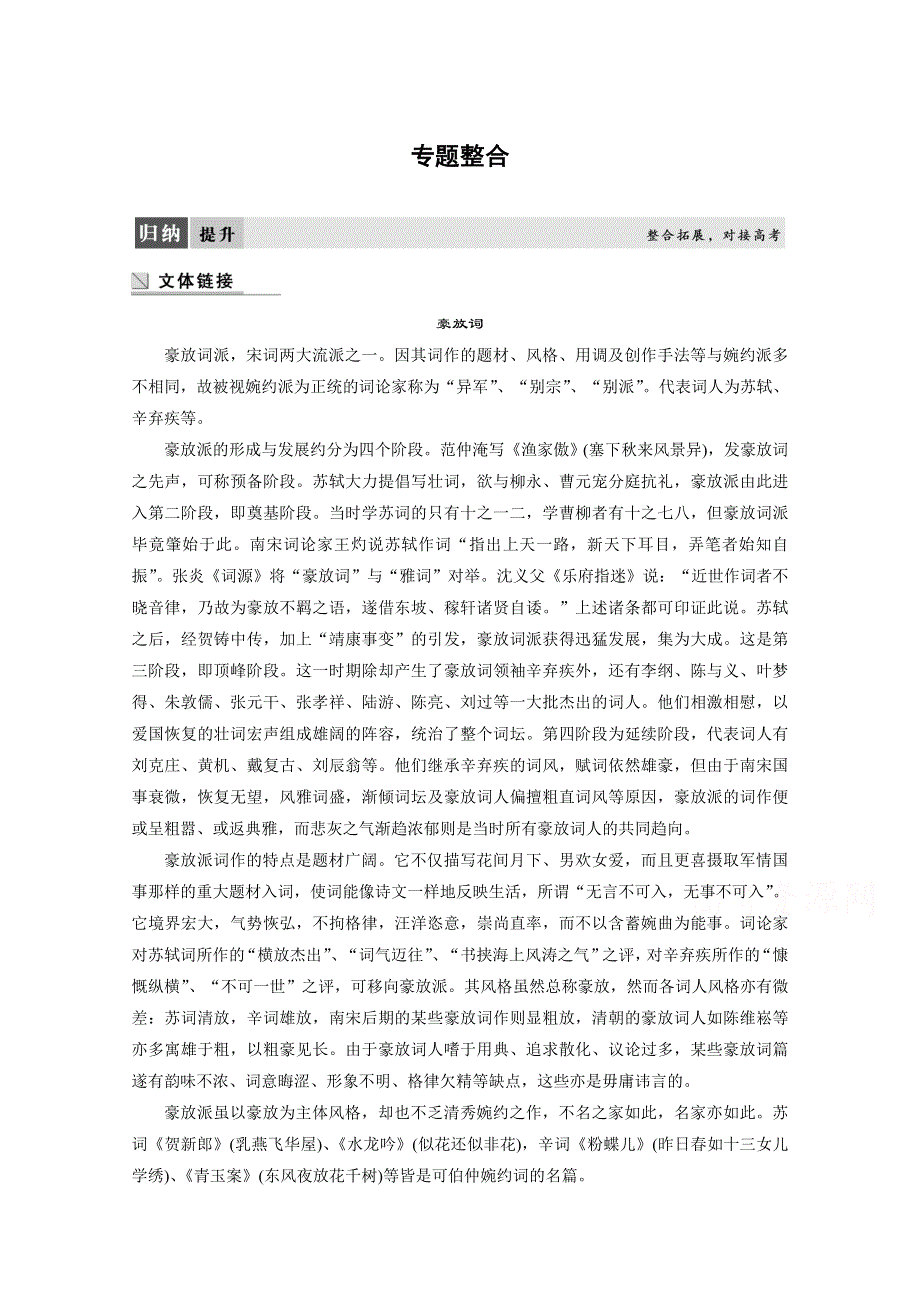 2018版高中语文苏教版唐诗宋词选读学案：专题九 专题整合 WORD版含答案.doc_第1页