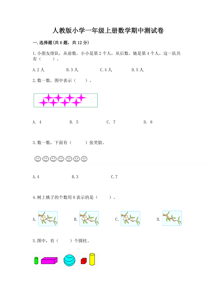 人教版小学一年级上册数学期中测试卷（满分必刷）.docx_第1页