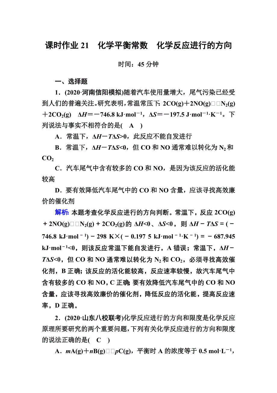 2021届高考化学鲁科版大一轮总复习课时作业21 化学平衡常数　化学反应进行的方向 WORD版含解析.DOC_第1页