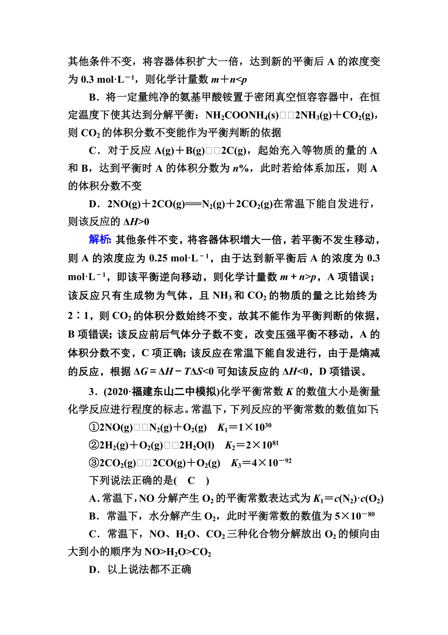 2021届高考化学鲁科版大一轮总复习课时作业21 化学平衡常数　化学反应进行的方向 WORD版含解析.DOC_第2页