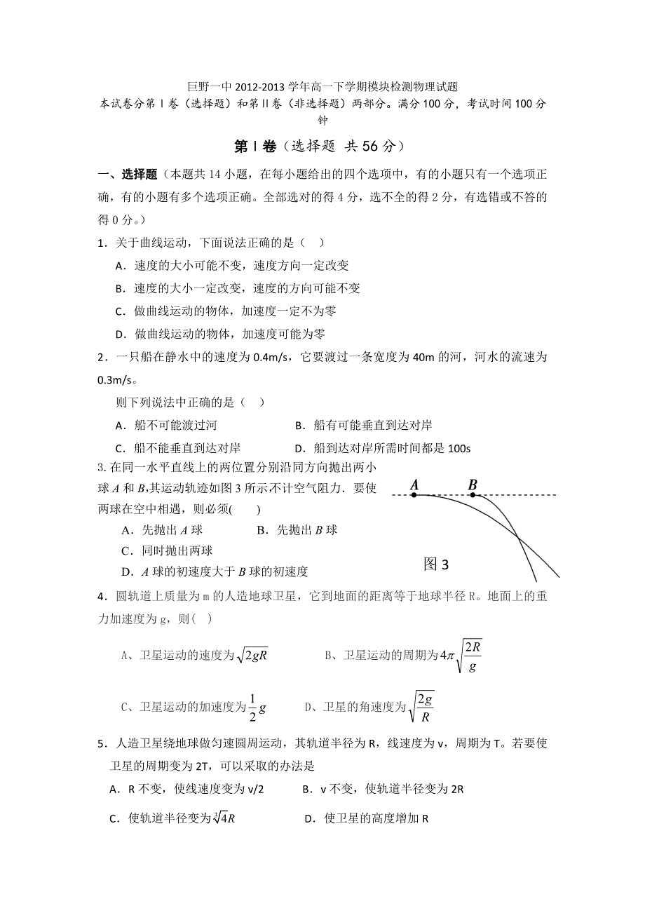 山东省巨野一中2012-2013学年高一下学期模块检测物理试题 WORD版无答案.doc_第1页