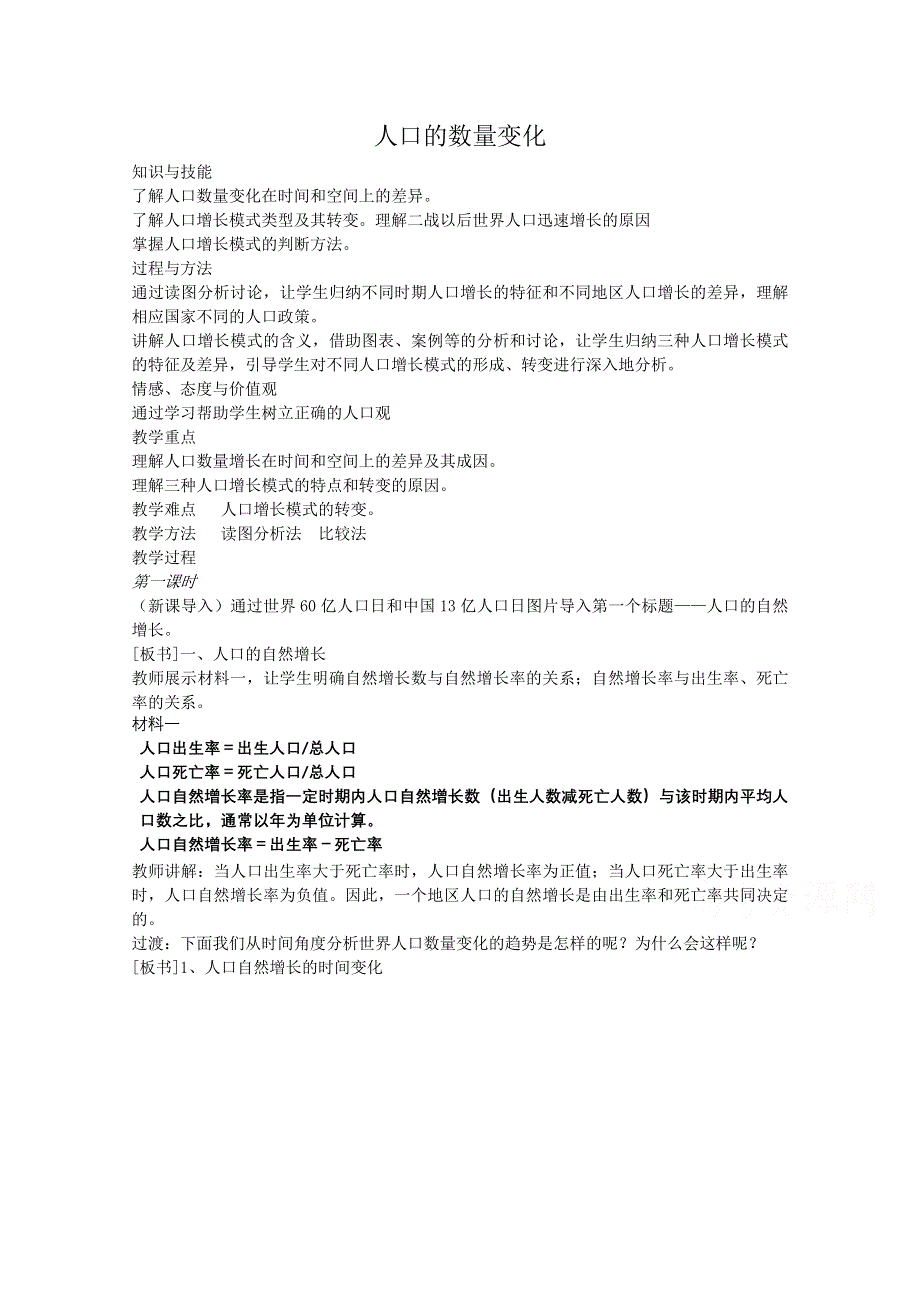 新人教版高中地理必修2人口的数量变化教案.doc_第1页