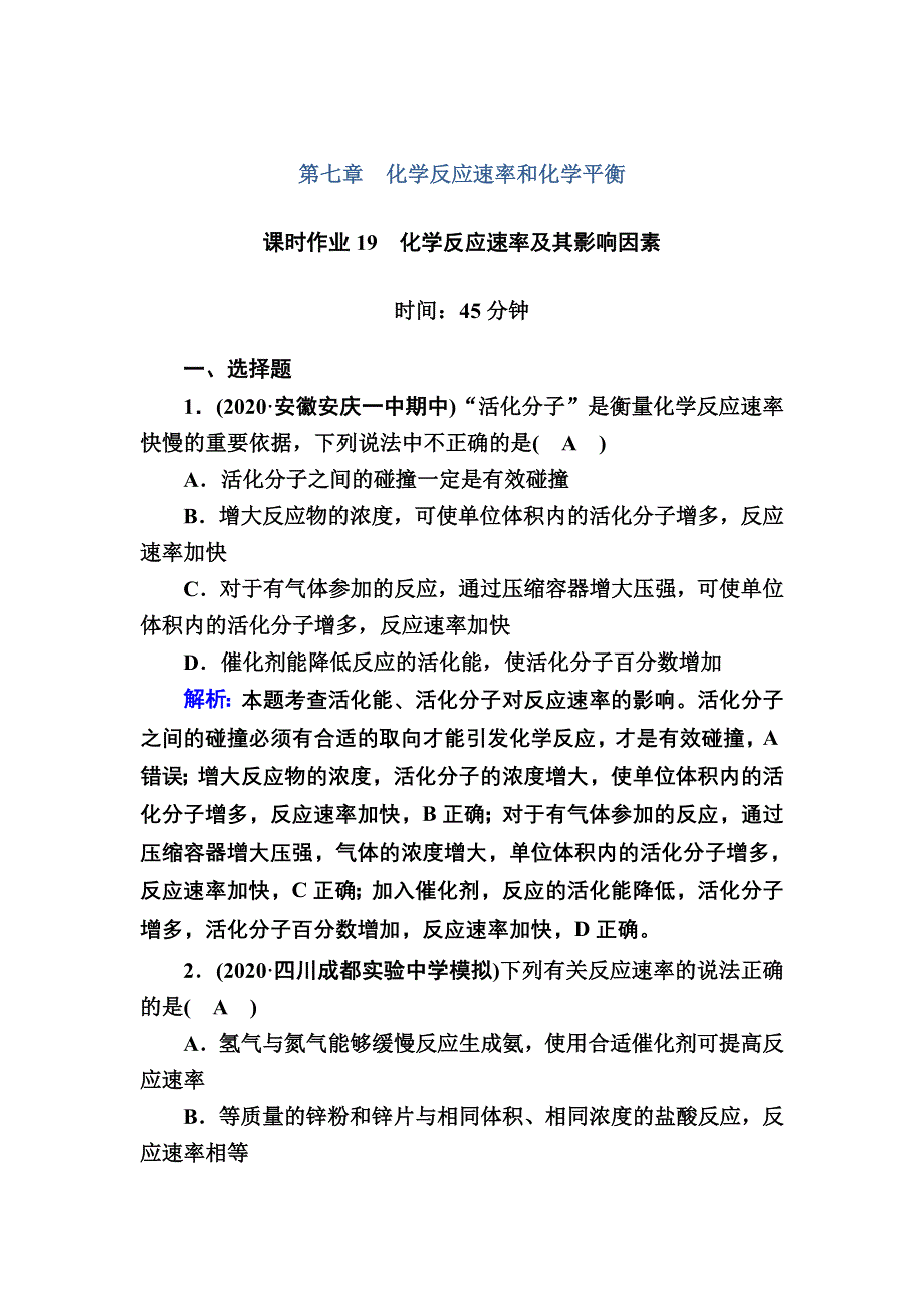 2021届高考化学鲁科版大一轮总复习课时作业19 化学反应速率及其影响因素 WORD版含解析.DOC_第1页