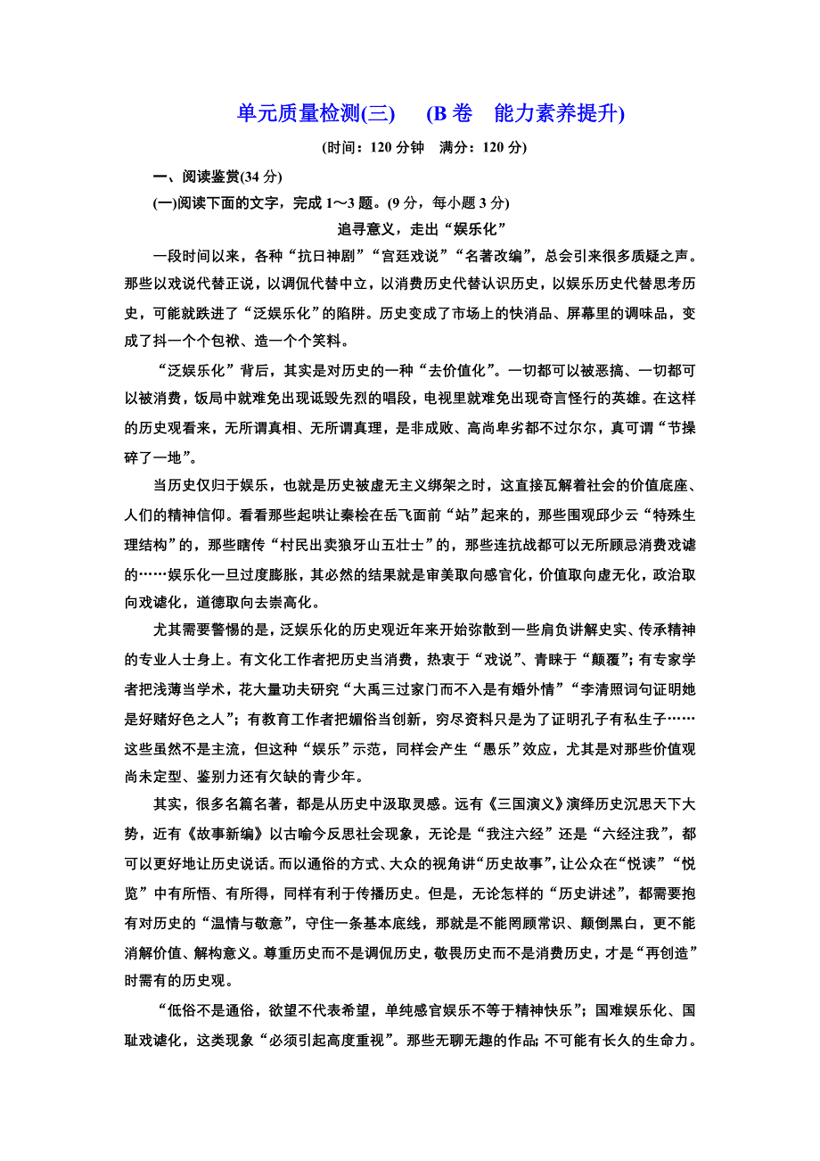 2016-2017学年高中语文人教版必修1单元质量检测（三） （B卷） WORD版含解析.doc_第1页