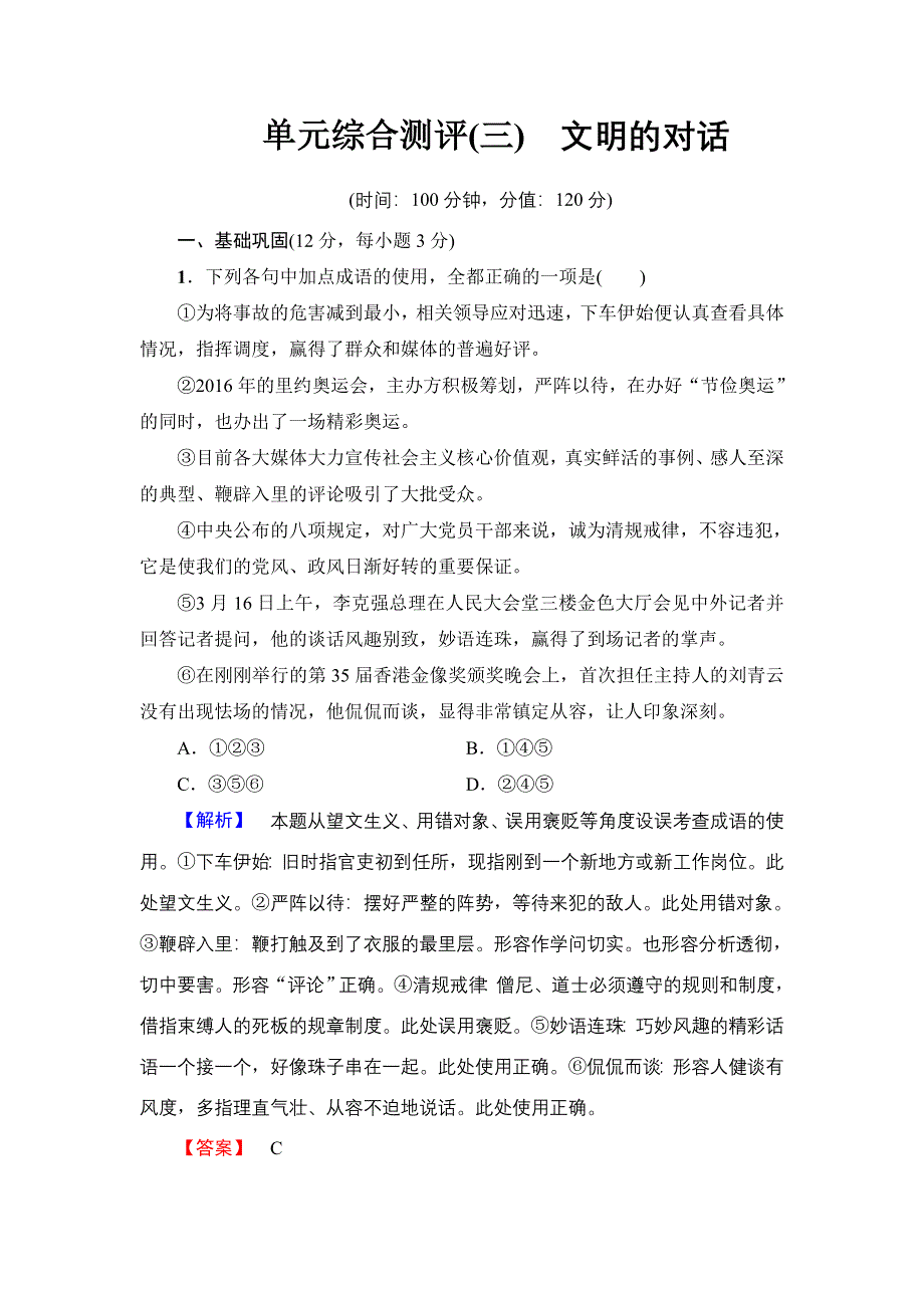 2018版高中语文苏教版必修3：单元综合测评3 WORD版含解析.doc_第1页