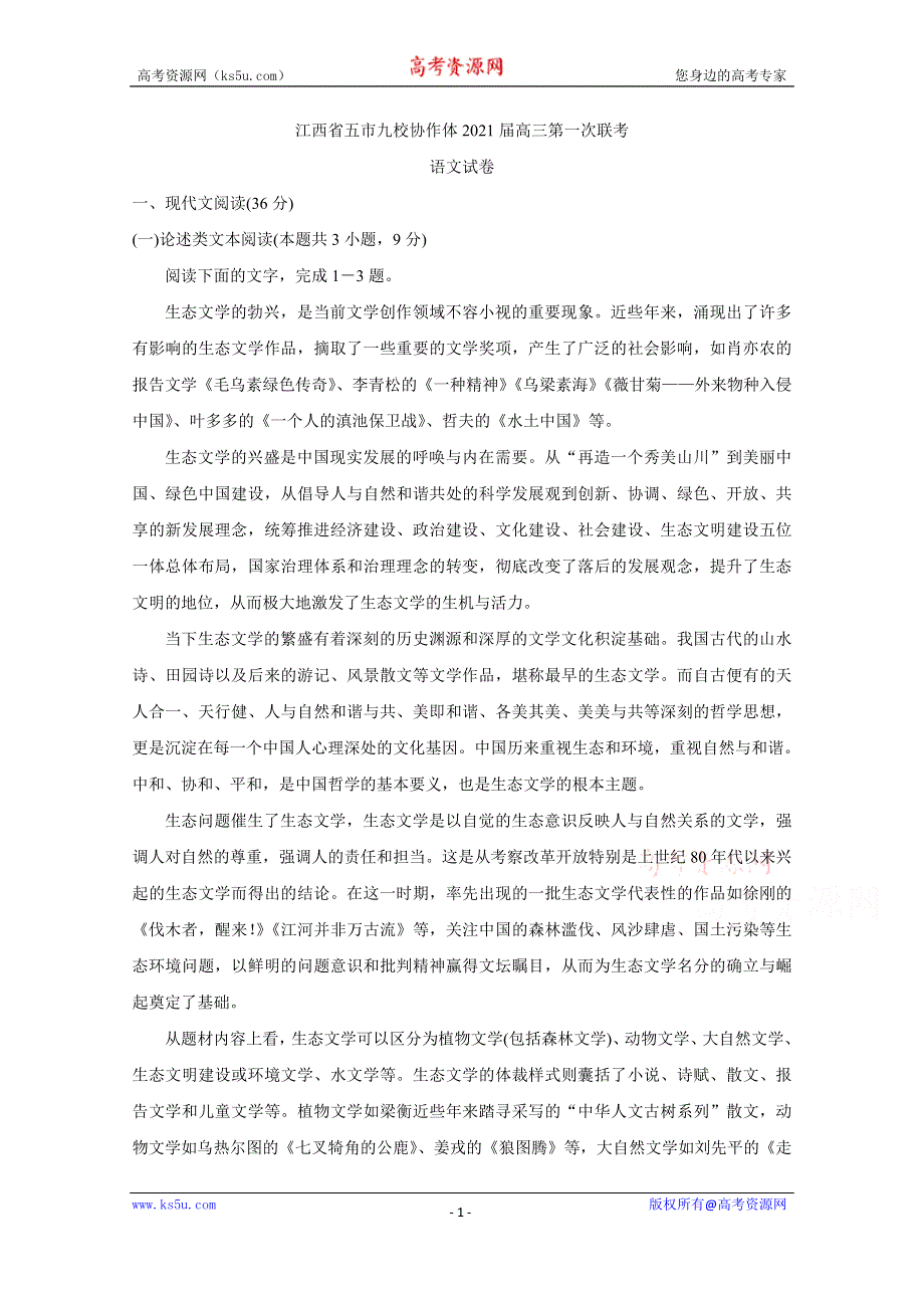 《发布》江西省五市九校2021届高三上学期第一次联考 语文 WORD版含答案BYCHUN.doc_第1页