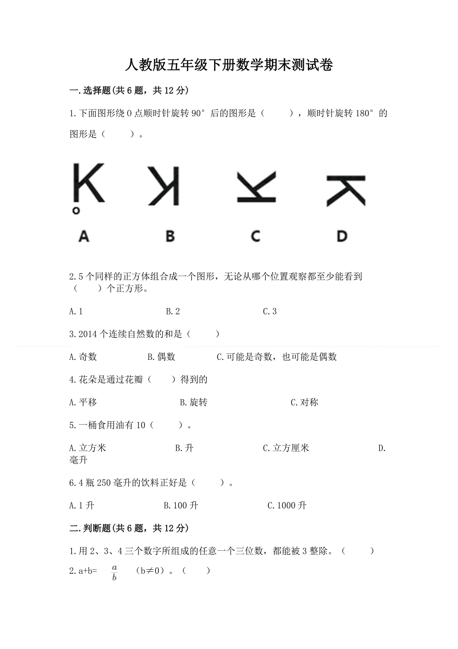 人教版五年级下册数学期末测试卷【培优a卷】.docx_第1页