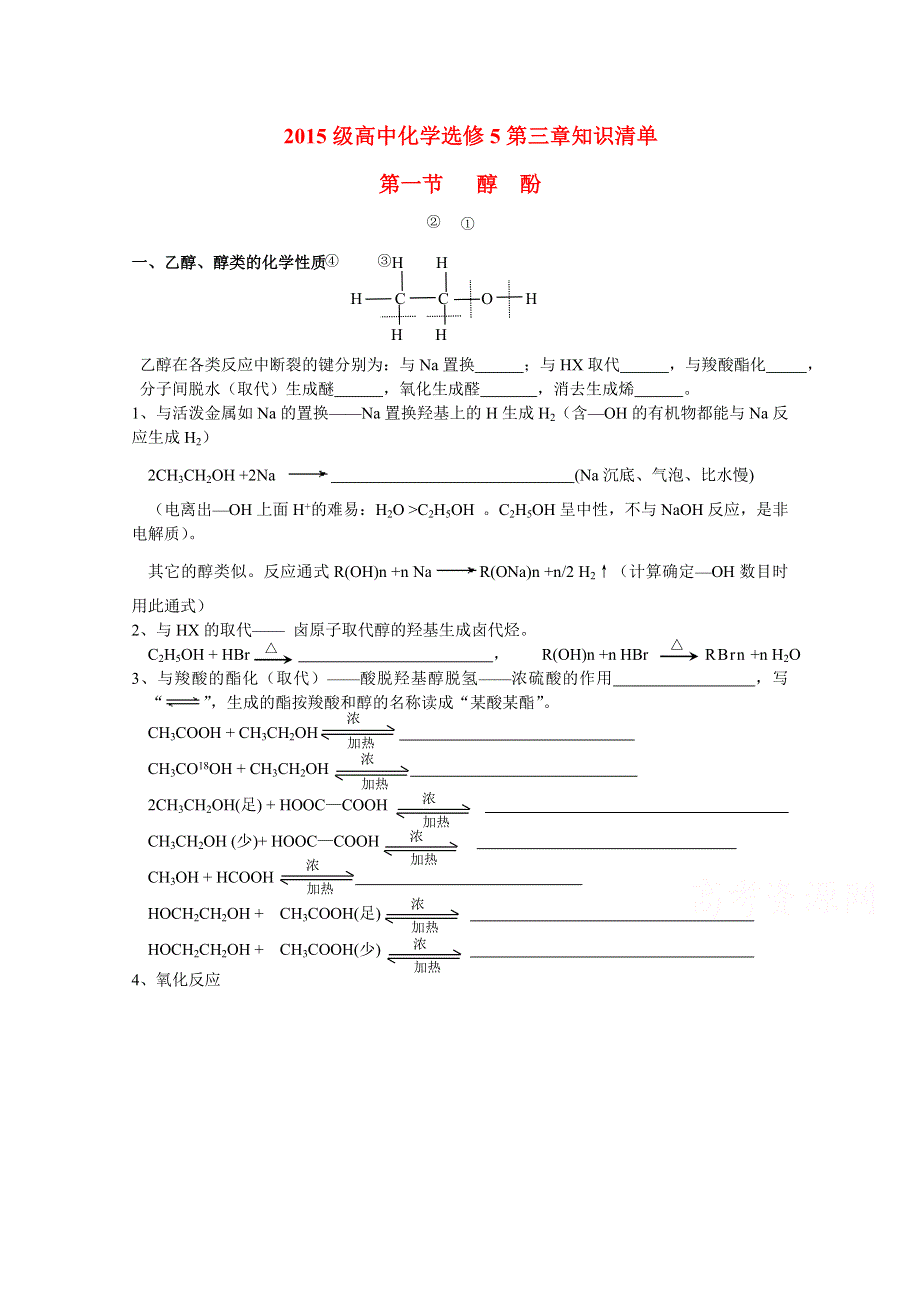 四川省某重点中学2015—2016学年高二化学选修5学案：醇 酚、羧酸 酯.doc_第1页