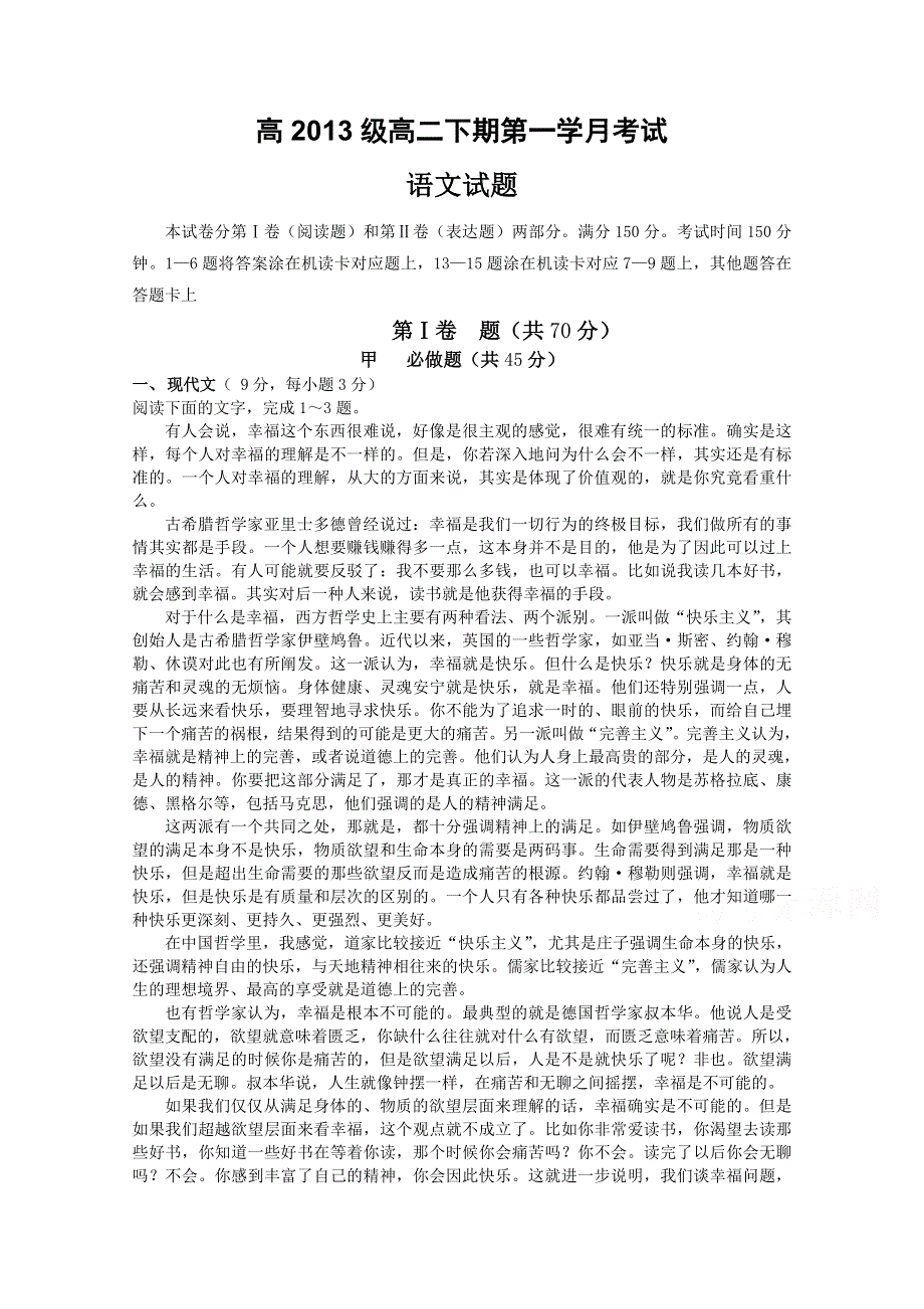 四川省某重点中学2014—2015学年高二下学期第一次月考 语文 WORD版缺答案.doc_第1页