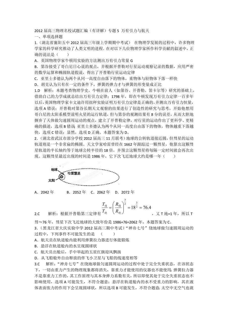 2012届高三物理名校试题汇编（有详解）专题5 万有引力与航天.doc_第1页