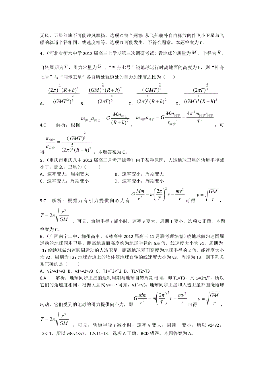 2012届高三物理名校试题汇编（有详解）专题5 万有引力与航天.doc_第2页