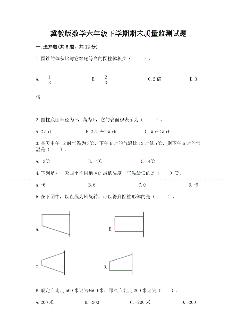 冀教版数学六年级下学期期末质量监测试题精编答案.docx_第1页