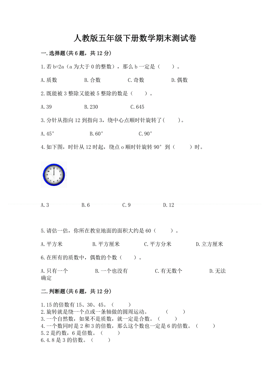 人教版五年级下册数学期末测试卷【夺分金卷】.docx_第1页