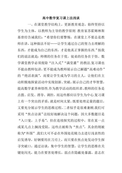 新人教版高中数学精品论文集：高中数学复习课上法浅谈.doc