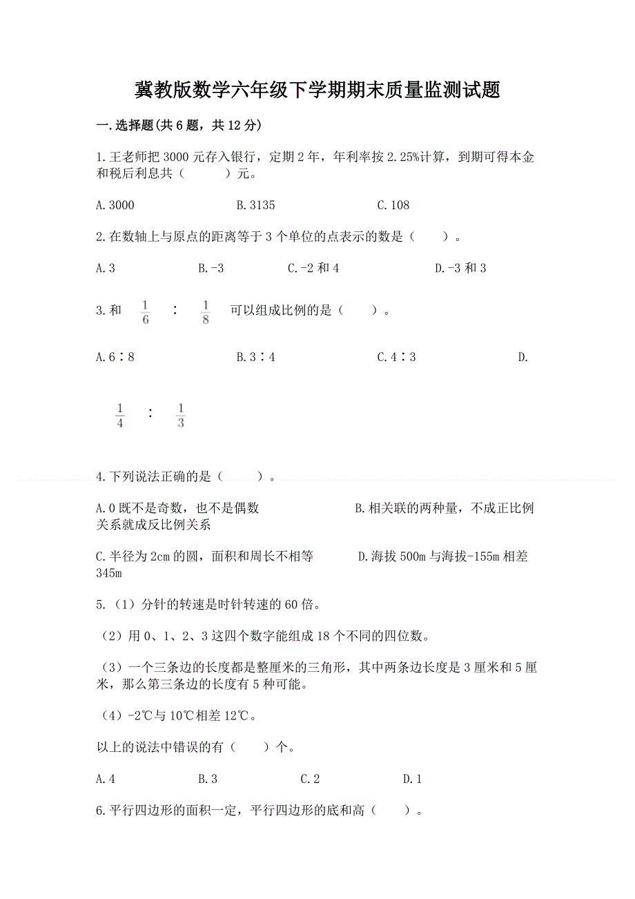 冀教版数学六年级下学期期末质量监测试题精品（黄金题型）.docx_第1页