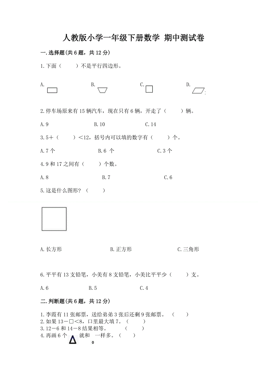 人教版小学一年级下册数学 期中测试卷【全国通用】.docx_第1页