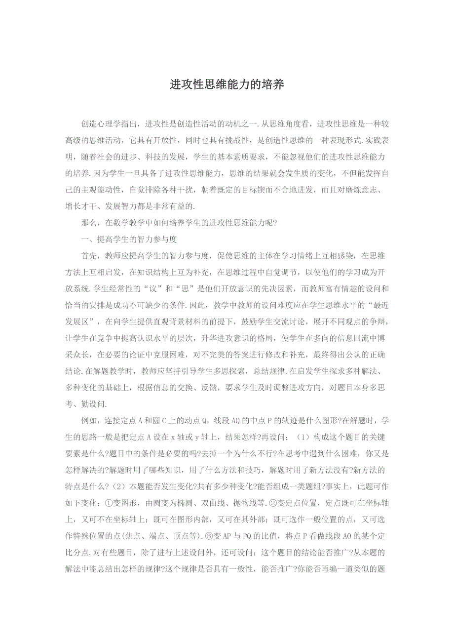 2013年高中数学素材：教学论文：数学进攻性思维能力的培养.doc_第1页