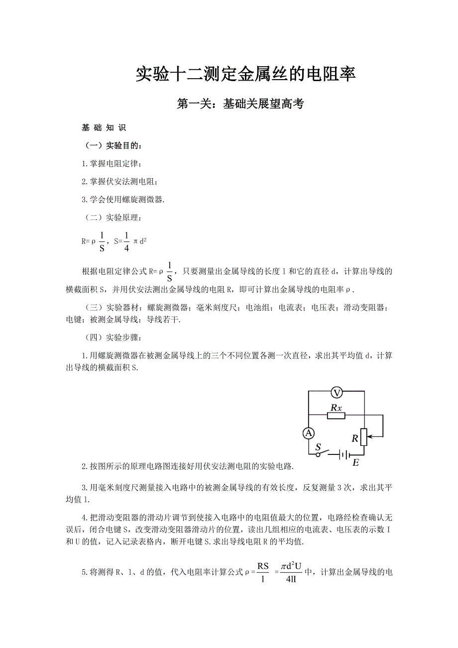 2012届高三物理实验第二轮复习测定金属丝的电阻率（新人教）.doc_第1页