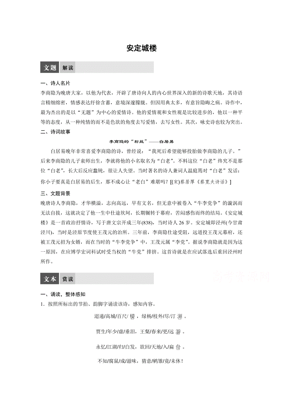 2018版高中语文苏教版唐诗宋词选读学案：专题六 安定城楼 WORD版含答案.doc_第1页