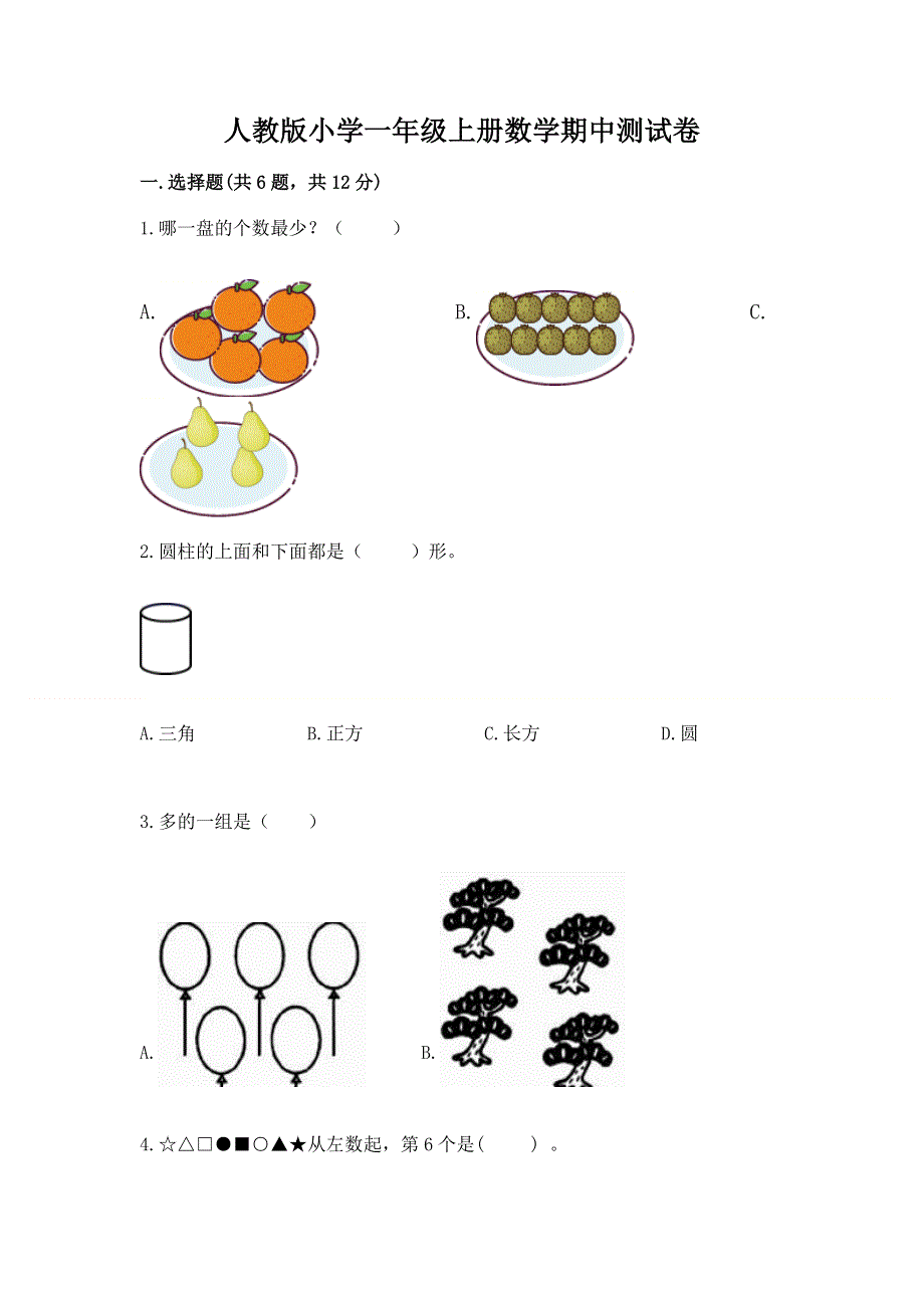 人教版小学一年级上册数学期中测试卷（预热题）.docx_第1页