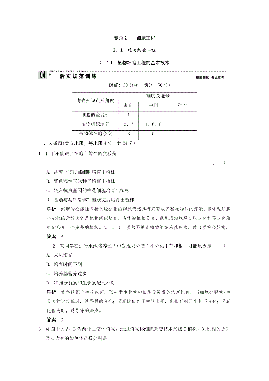 2013年高中生物（人教版）同步习题：2-1-1植物细胞工程的基本技术 规范训练（选修3） WORD版含答案.doc_第1页