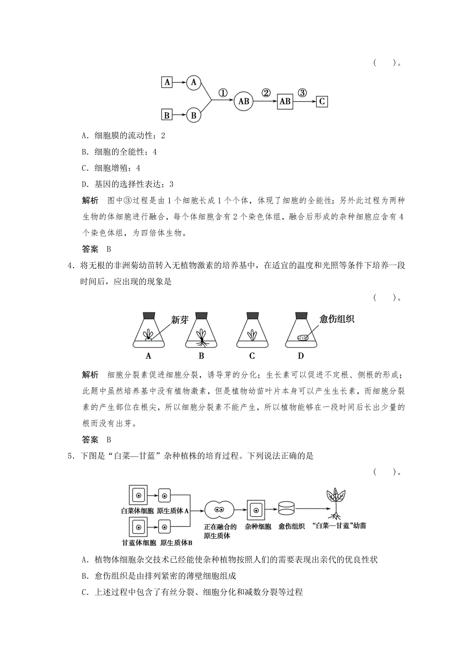 2013年高中生物（人教版）同步习题：2-1-1植物细胞工程的基本技术 规范训练（选修3） WORD版含答案.doc_第2页