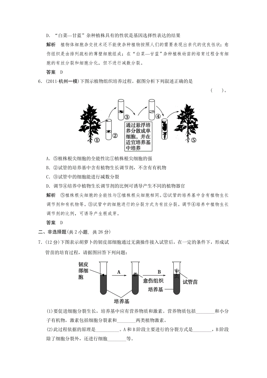 2013年高中生物（人教版）同步习题：2-1-1植物细胞工程的基本技术 规范训练（选修3） WORD版含答案.doc_第3页