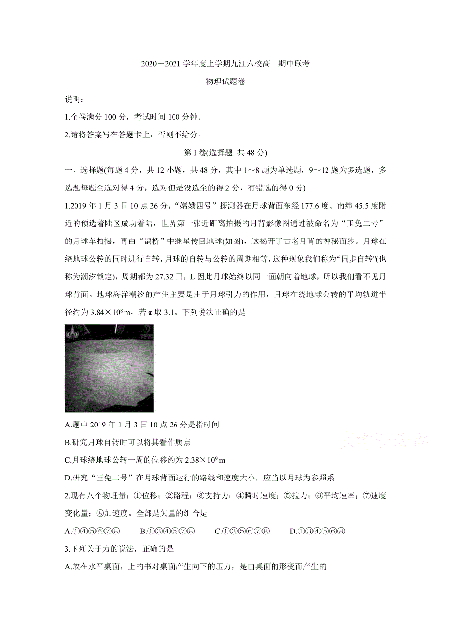 《发布》江西省九江市六校2020-2021学年高一上学期期中联考 物理 WORD版含答案BYCHUN.doc_第1页