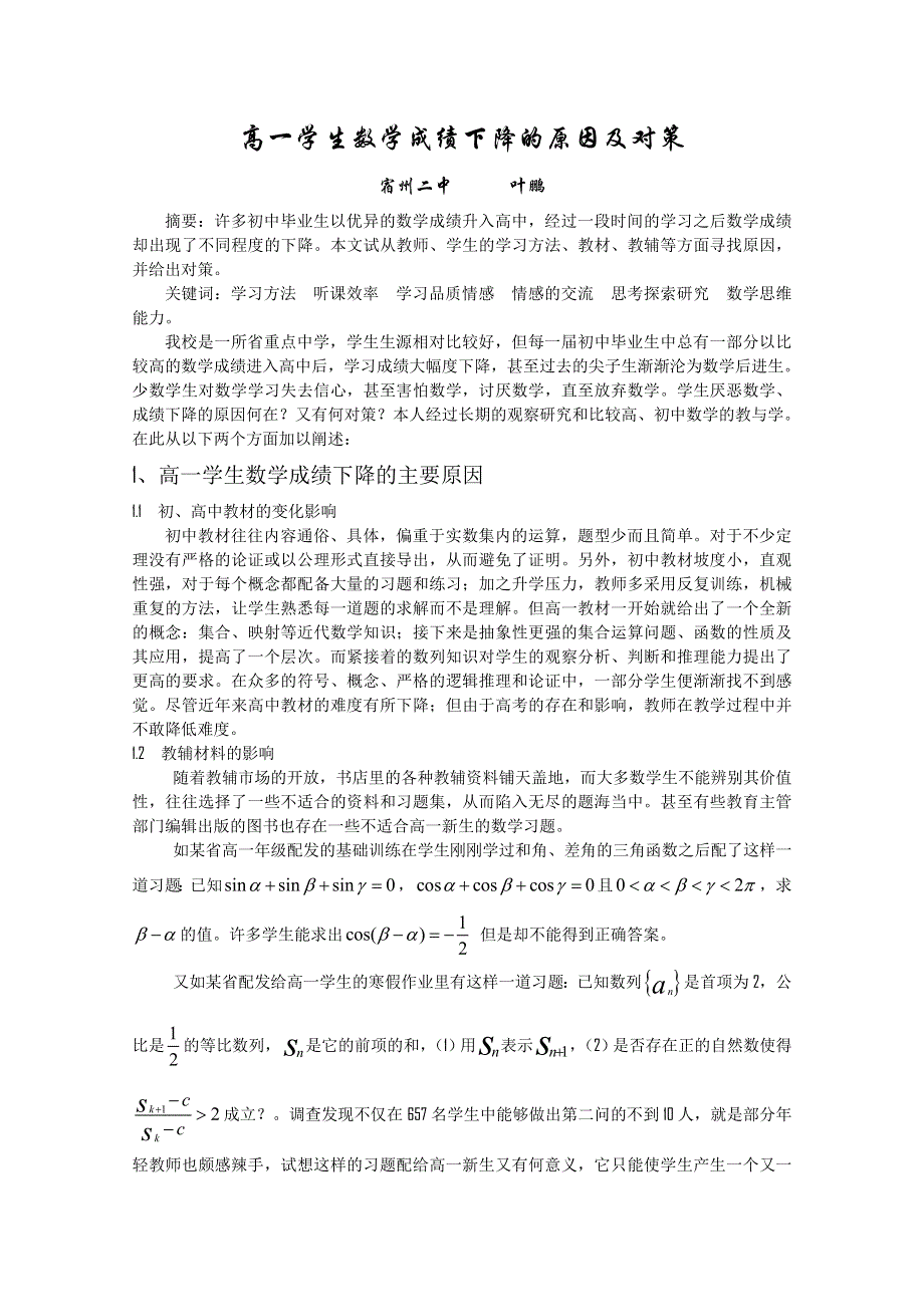 新人教版高中数学精品论文集：高一学生数学成绩下降的原因及对策.doc_第1页