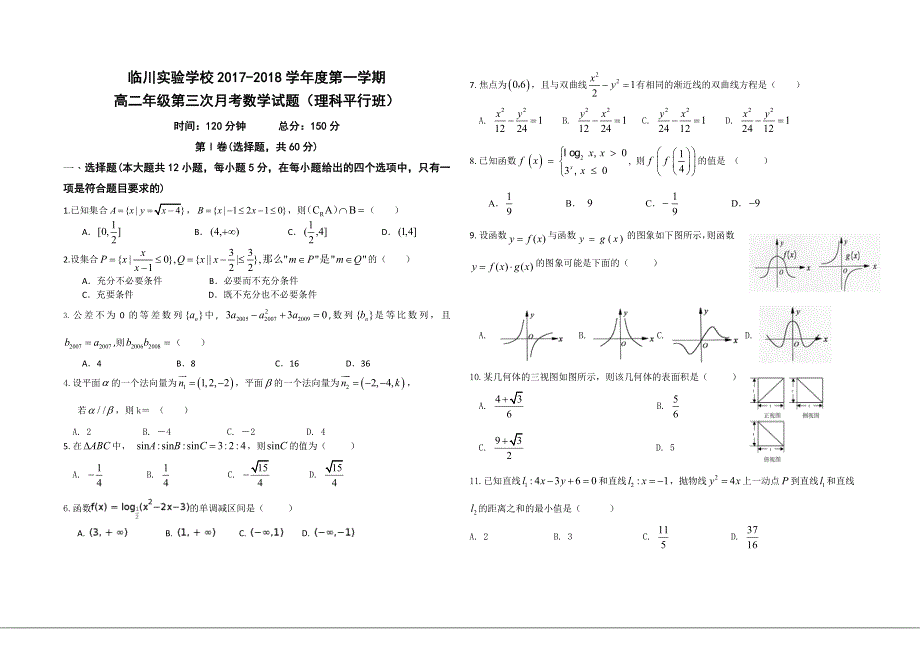 《发布》江西省临川实验学校2017-2018学年高二上学期第三次月考数学普通班试题 WORD版含答案.doc_第1页