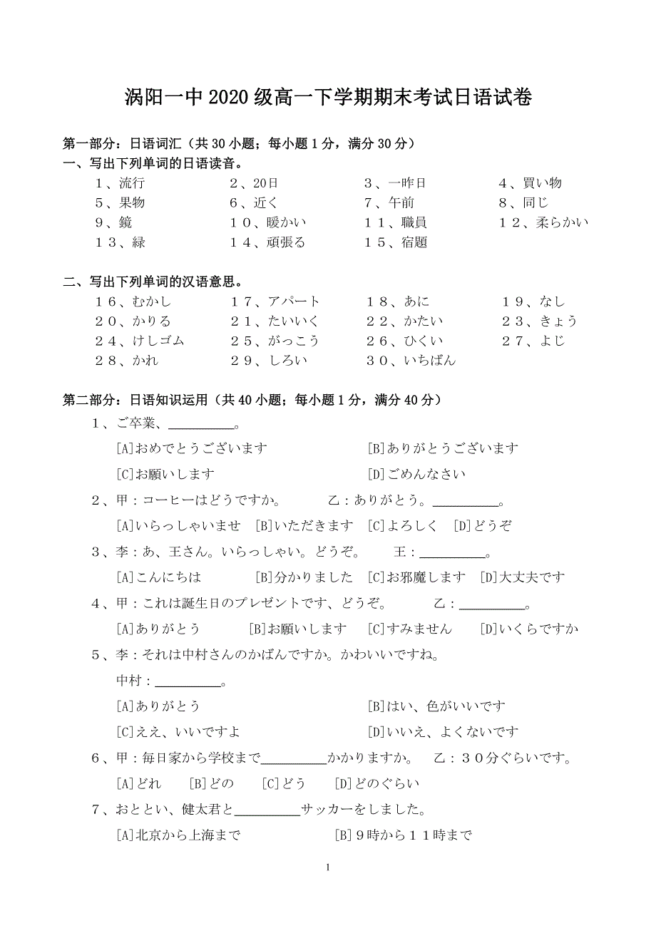 安徽省涡阳第—中学2020-2021学年高一下学期期末考试日语试题 PDF版缺答案.pdf_第1页