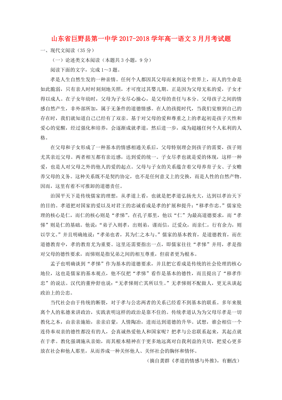 山东省巨野县第一中学2017-2018学年高一语文3月月考试题.doc_第1页