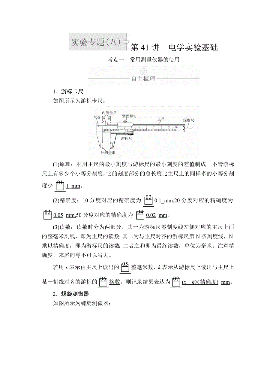 2020年高考物理一轮复习文档：第9章 恒定电流 实验专题（八）　第41讲 WORD版含答案.doc_第1页