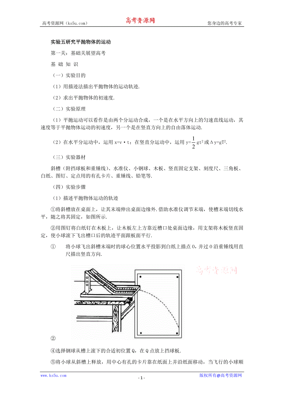 2012届高三物理实验第二轮复习研究平抛物体的运动（新人教）.doc_第1页