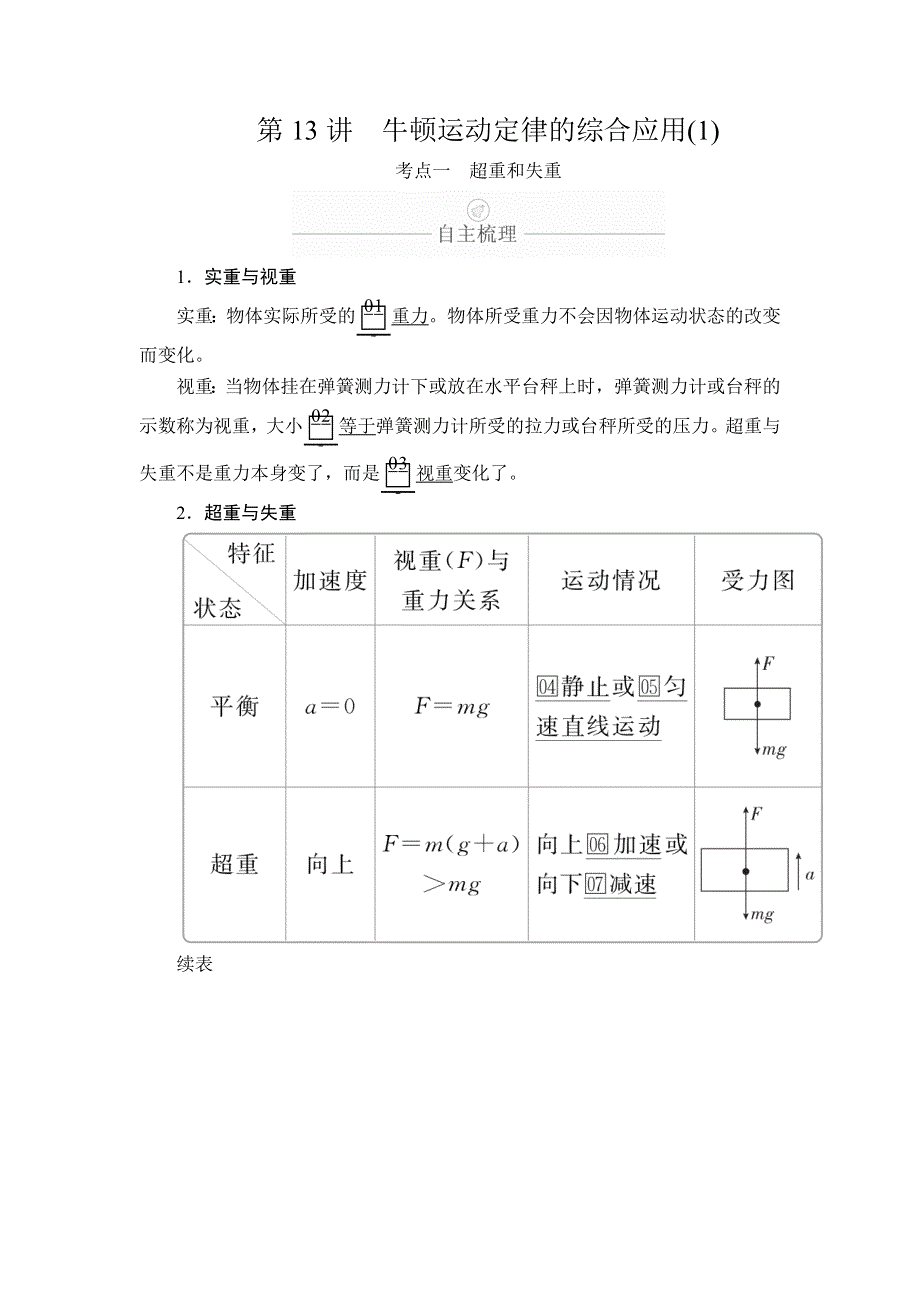 2020年高考物理一轮复习文档：第3章 牛顿运动定律 第13讲 WORD版含答案.doc_第1页