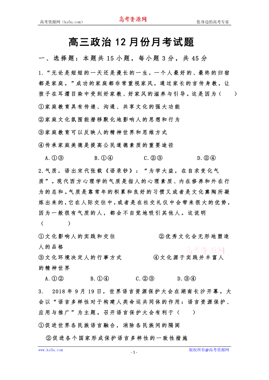 山东省巨野县第一中学2020届高三12月月考政治试题 WORD版缺答案.doc_第1页