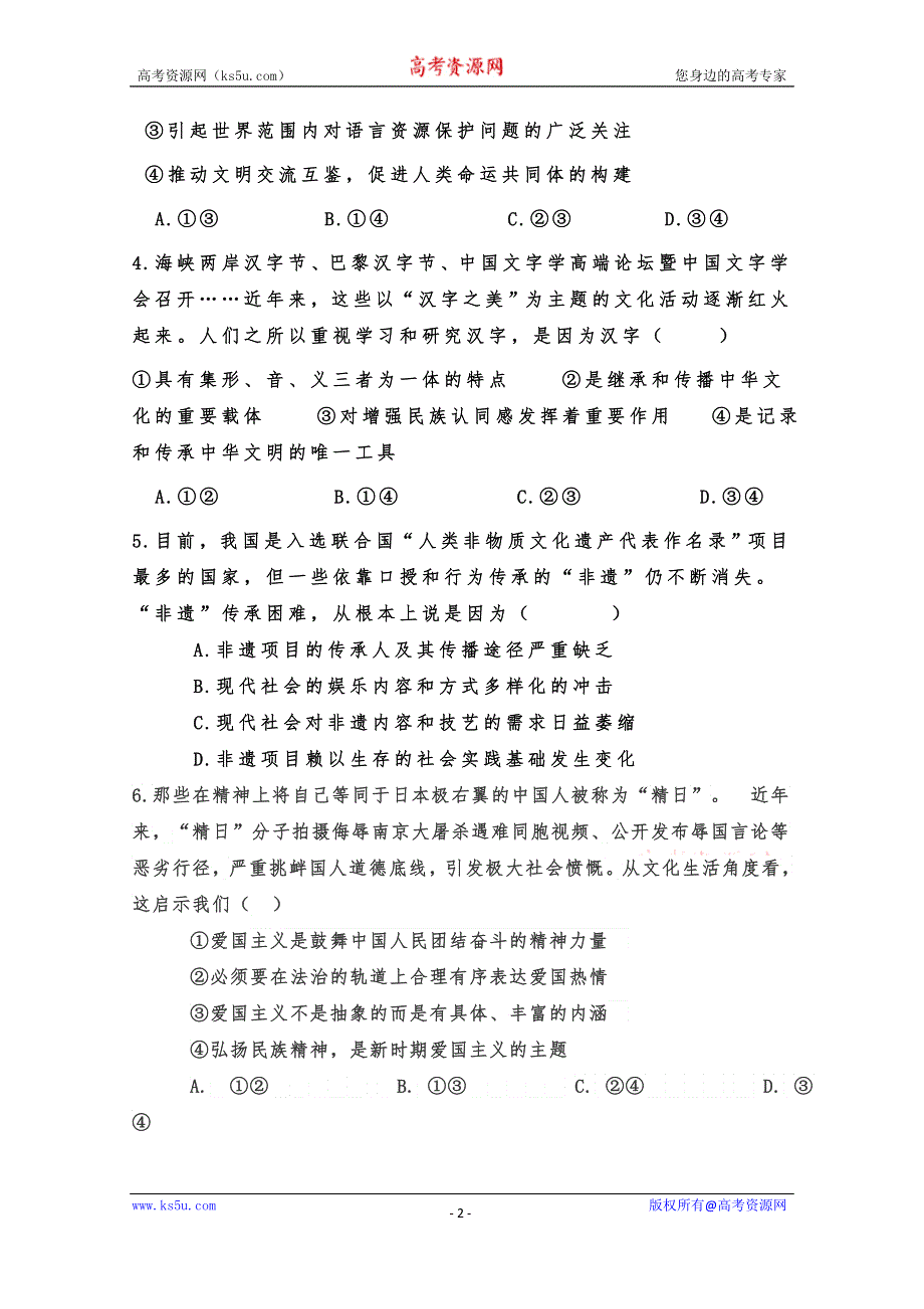 山东省巨野县第一中学2020届高三12月月考政治试题 WORD版缺答案.doc_第2页