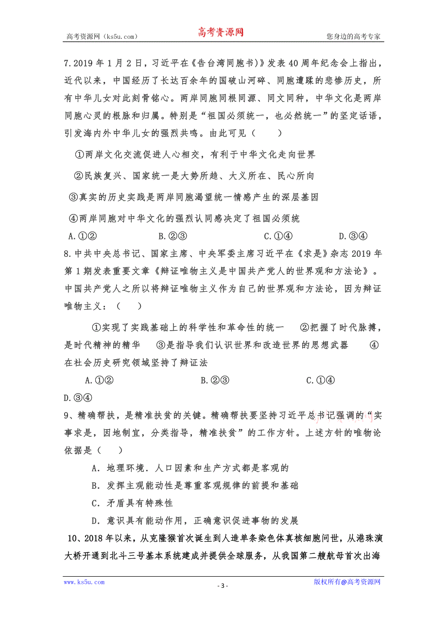 山东省巨野县第一中学2020届高三12月月考政治试题 WORD版缺答案.doc_第3页