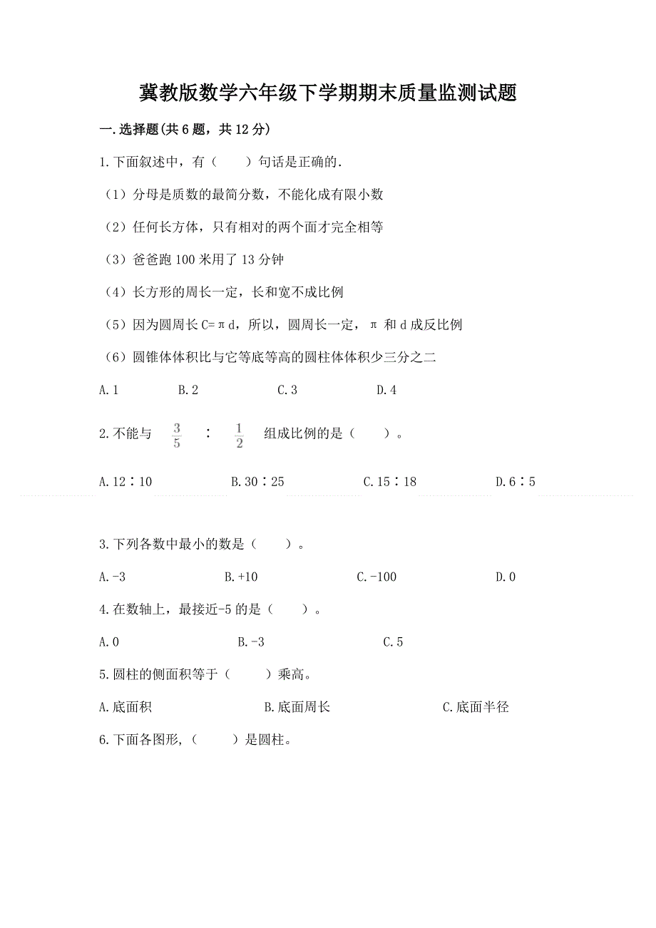 冀教版数学六年级下学期期末质量监测试题附参考答案（名师推荐）.docx_第1页