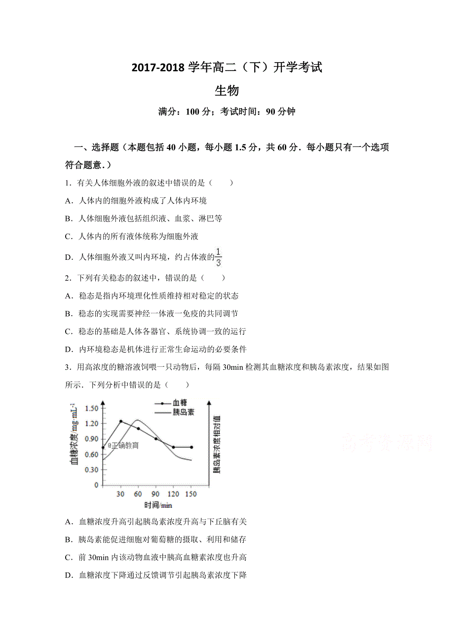 山东省巨野县一中2017-2018学年高二下学期开学考试生物试卷 WORD版含答案.doc_第1页