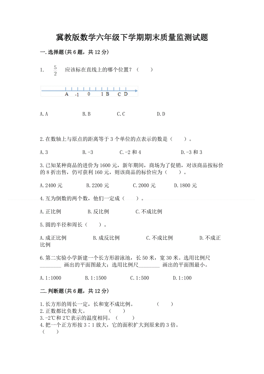 冀教版数学六年级下学期期末质量监测试题附参考答案【完整版】.docx_第1页