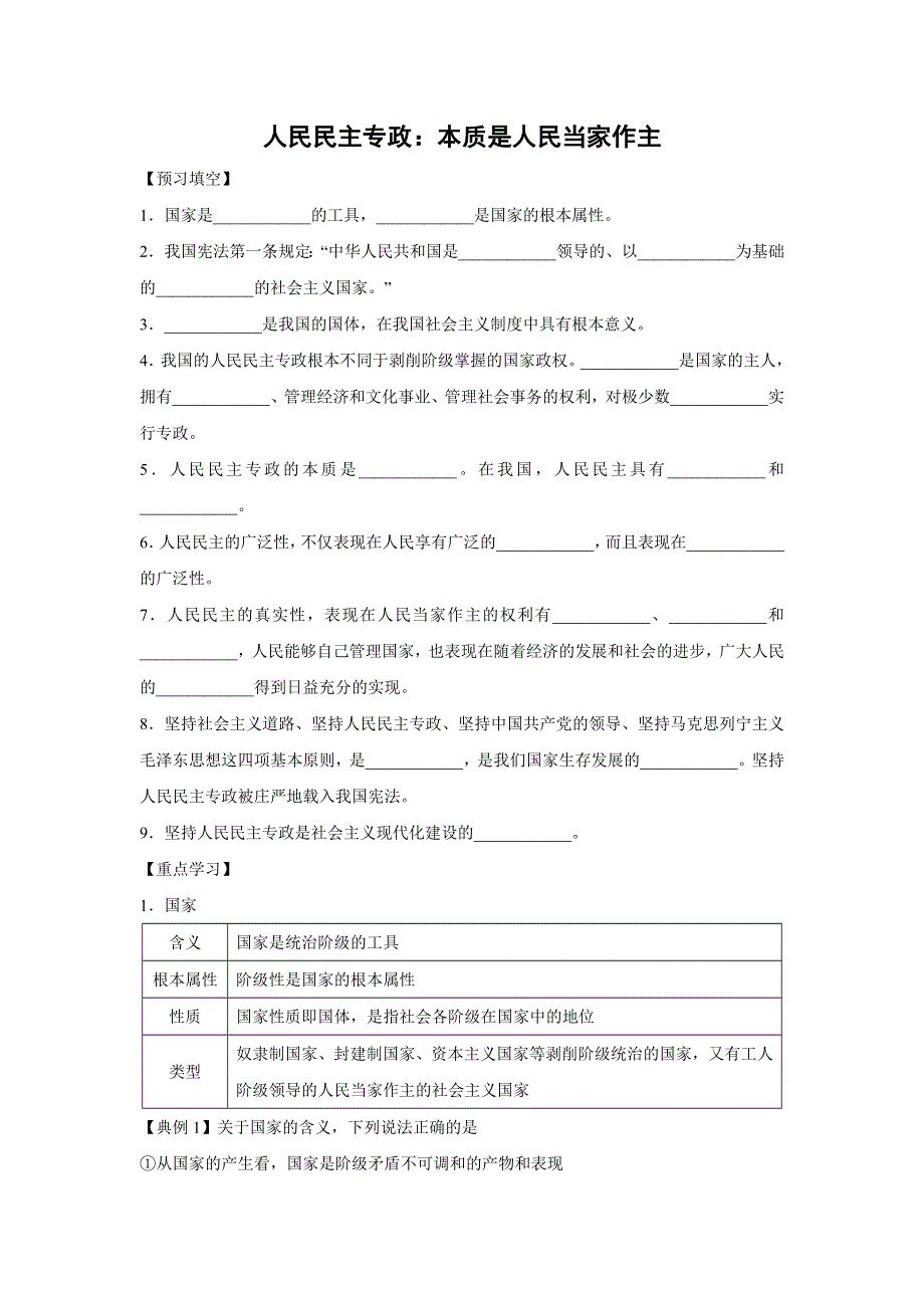 人教版高中政治必修二 学案16：1-1 人民民主专政：本质是人民当家作主 WORD版含解析.doc_第1页