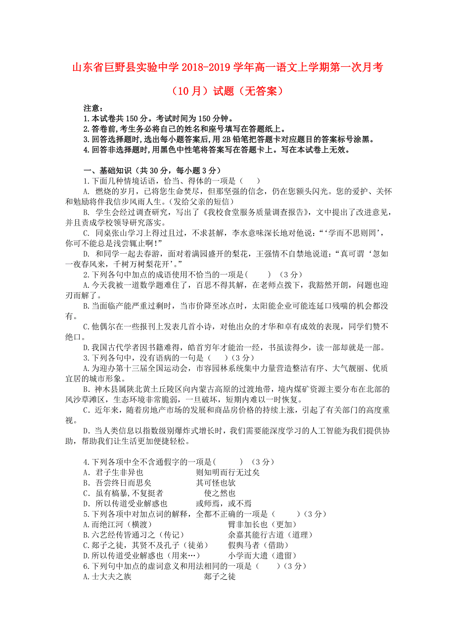 山东省巨野县实验中学2018-2019学年高一语文上学期第一次月考（10月）试题（无答案）.doc_第1页