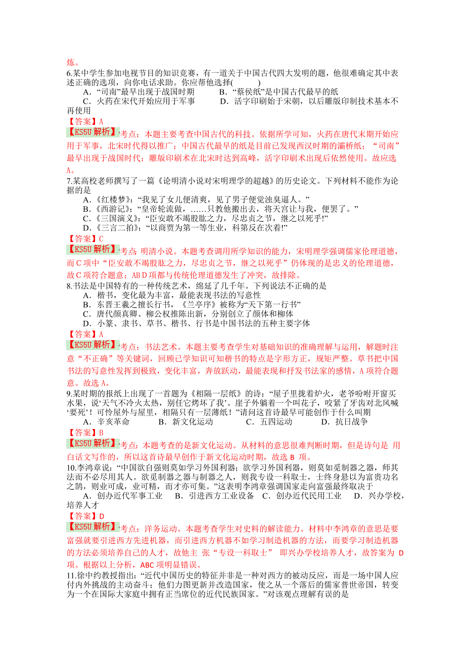 四川省某重点中学2014—2015学年高二上学期期中考试 历史 WORD版含解析BYSHI.doc_第2页