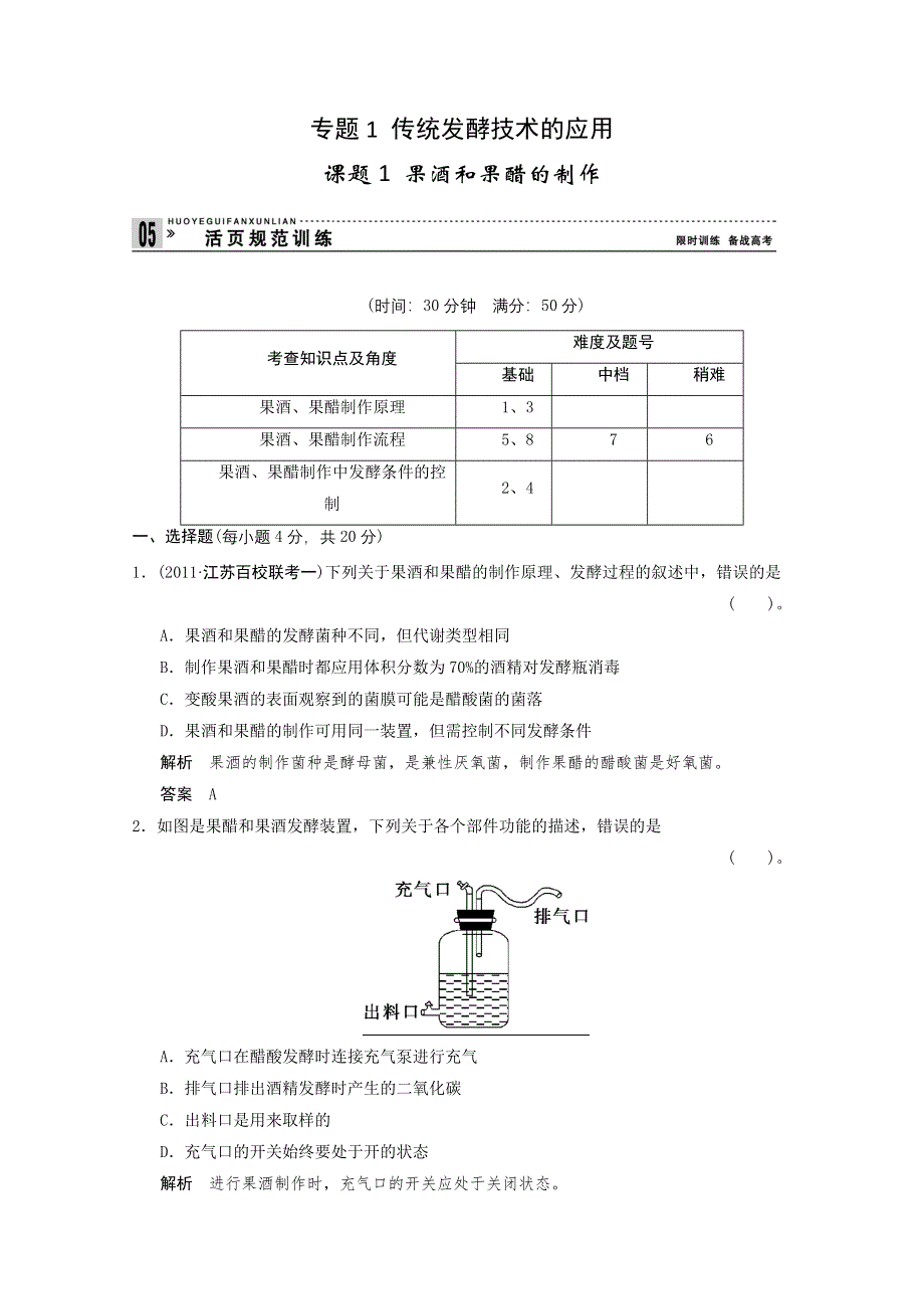 2013年高中生物（人教版）同步习题：1-1果酒和果醋的制作 规范训练（选修1） WORD版含答案.doc_第1页