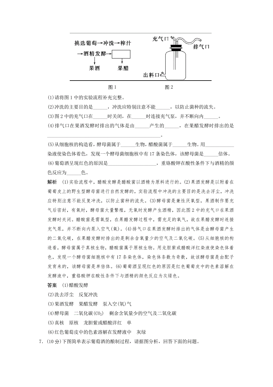 2013年高中生物（人教版）同步习题：1-1果酒和果醋的制作 规范训练（选修1） WORD版含答案.doc_第3页