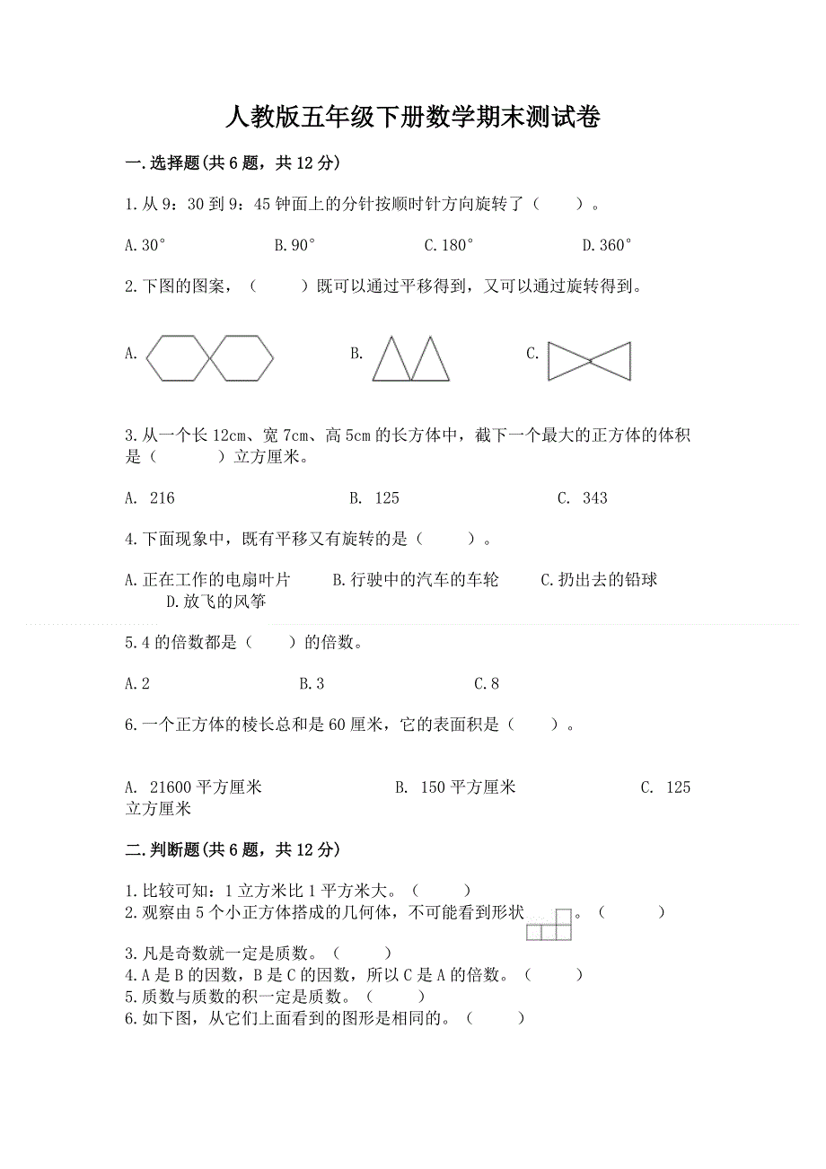 人教版五年级下册数学期末测试卷【夺冠系列】.docx_第1页