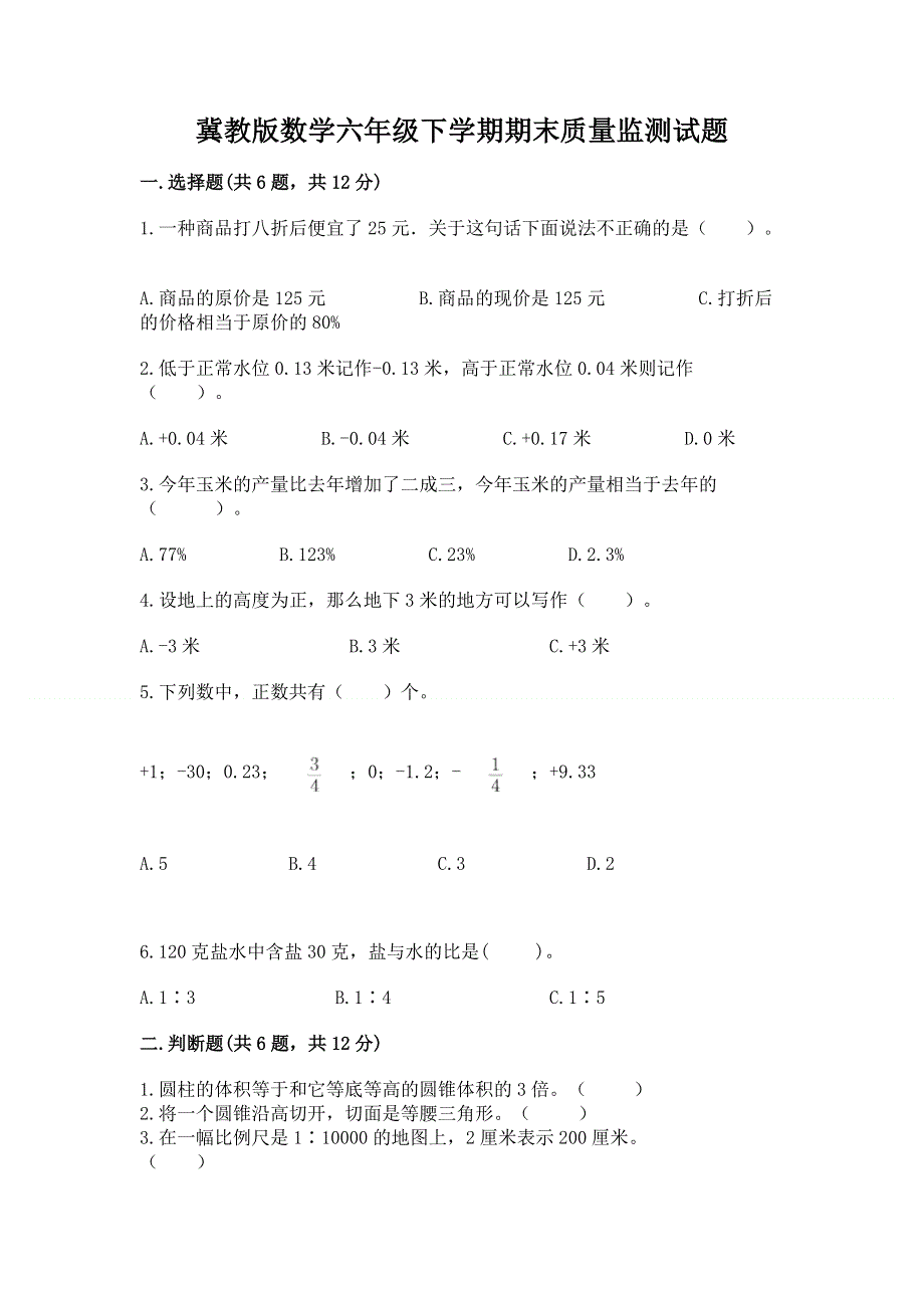 冀教版数学六年级下学期期末质量监测试题附参考答案【实用】.docx_第1页